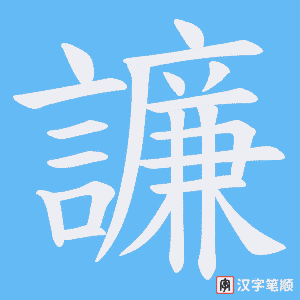 《譧》的笔顺动画写字动画演示