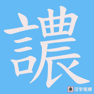 《譨》的笔顺动画写字动画演示