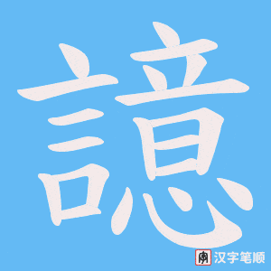 《譩》的笔顺动画写字动画演示