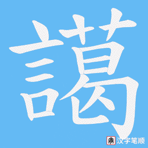 《譪》的笔顺动画写字动画演示