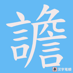 《譫》的笔顺动画写字动画演示