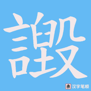 《譭》的笔顺动画写字动画演示