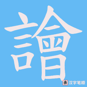 《譮》的笔顺动画写字动画演示