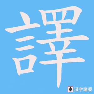 《譯》的笔顺动画写字动画演示