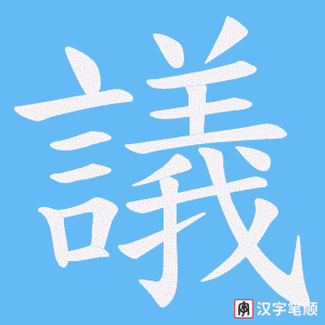 《議》的笔顺动画写字动画演示