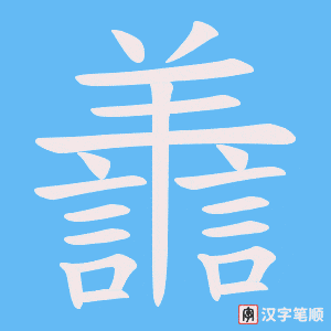 《譱》的笔顺动画写字动画演示