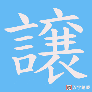 《譲》的笔顺动画写字动画演示