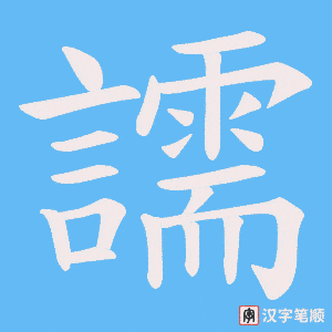 《譳》的笔顺动画写字动画演示