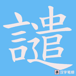 《譴》的笔顺动画写字动画演示