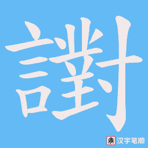 《譵》的笔顺动画写字动画演示