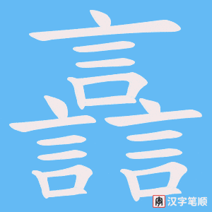 《譶》的笔顺动画写字动画演示