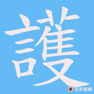 《護》的笔顺动画写字动画演示