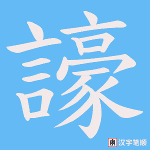 《譹》的笔顺动画写字动画演示