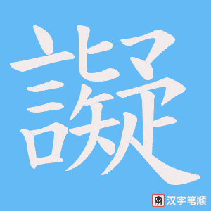 《譺》的笔顺动画写字动画演示
