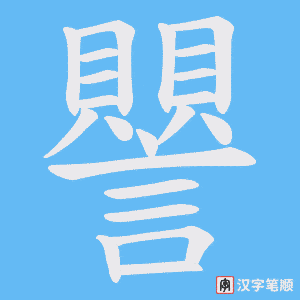 《譻》的笔顺动画写字动画演示