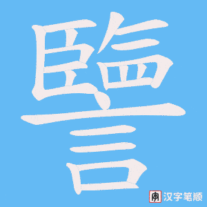 《譼》的笔顺动画写字动画演示