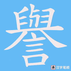 《譽》的笔顺动画写字动画演示