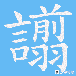 《譾》的笔顺动画写字动画演示