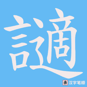 《讁》的笔顺动画写字动画演示