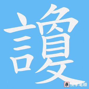 《讂》的笔顺动画写字动画演示