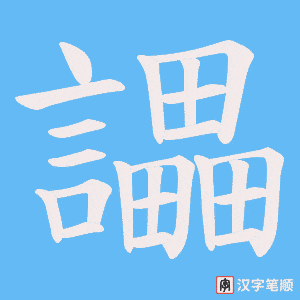 《讄》的笔顺动画写字动画演示