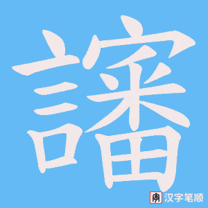 《讅》的笔顺动画写字动画演示