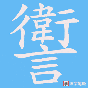 《讆》的笔顺动画写字动画演示