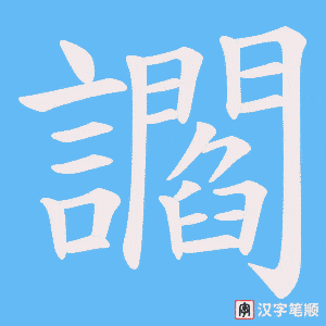 《讇》的笔顺动画写字动画演示