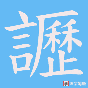 《讈》的笔顺动画写字动画演示