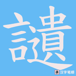 《讉》的笔顺动画写字动画演示