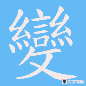 《變》的笔顺动画写字动画演示