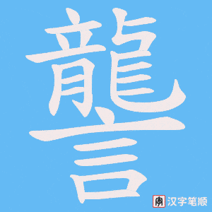 《讋》的笔顺动画写字动画演示