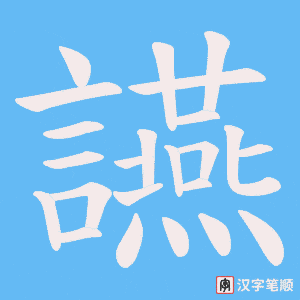《讌》的笔顺动画写字动画演示