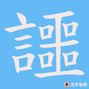 《讍》的笔顺动画写字动画演示