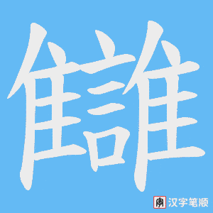 《讎》的笔顺动画写字动画演示