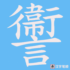 《讏》的笔顺动画写字动画演示