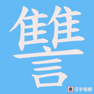 《讐》的笔顺动画写字动画演示