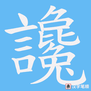 《讒》的笔顺动画写字动画演示