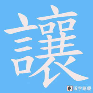 《讓》的笔顺动画写字动画演示