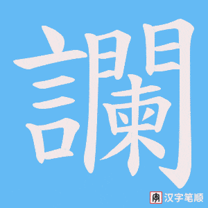 《讕》的笔顺动画写字动画演示