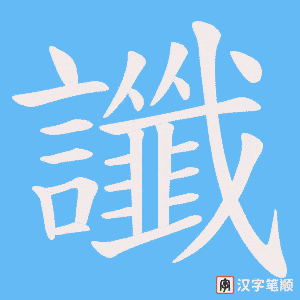《讖》的笔顺动画写字动画演示