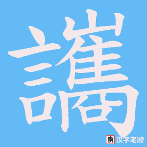 《讗》的笔顺动画写字动画演示