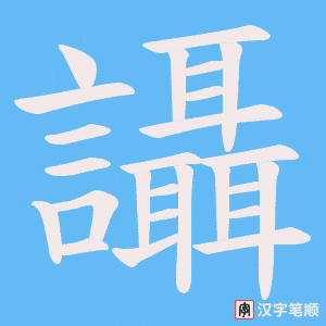 《讘》的笔顺动画写字动画演示