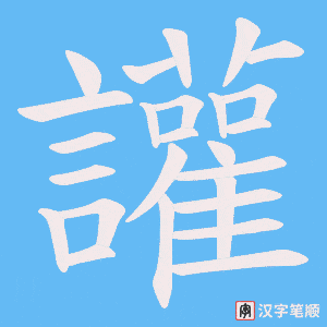 《讙》的笔顺动画写字动画演示