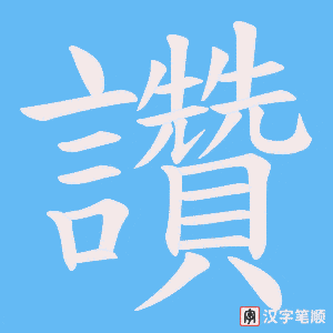《讚》的笔顺动画写字动画演示