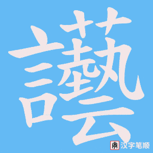 《讛》的笔顺动画写字动画演示