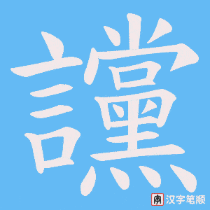 《讜》的笔顺动画写字动画演示