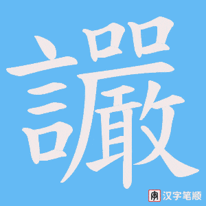 《讝》的笔顺动画写字动画演示