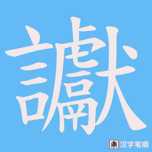 《讞》的笔顺动画写字动画演示