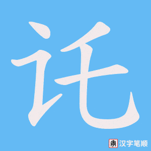 《讬》的笔顺动画写字动画演示
